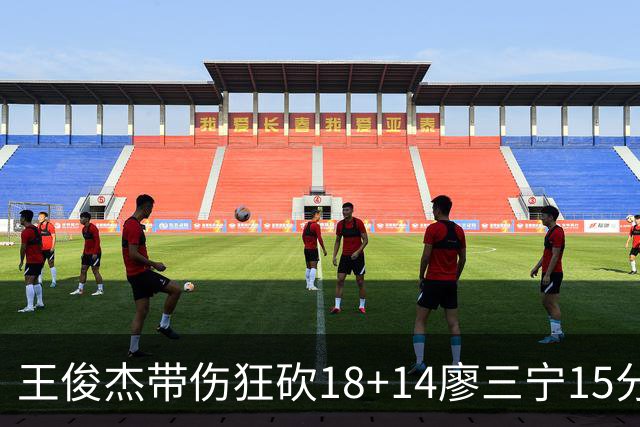 王俊杰带伤狂砍18+14廖三宁15分 中国男篮险胜塞尔维亚FMP，郭士强这套青年军让球迷彻底沸腾