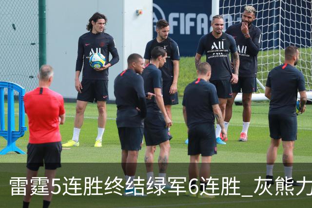 雷霆5连胜终结绿军6连胜 灰熊力克马刺止3连败